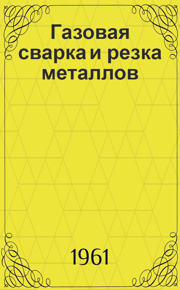 Газовая сварка и резка металлов : Учеб. пособие для машиностроит. вузов и фак.