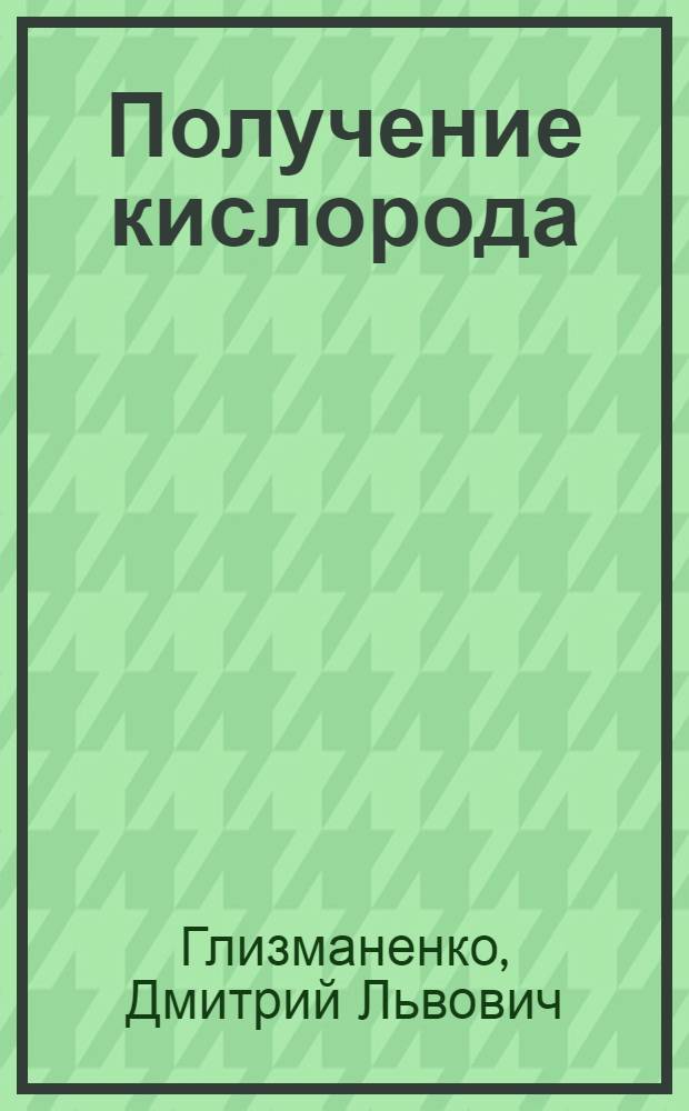 Получение кислорода
