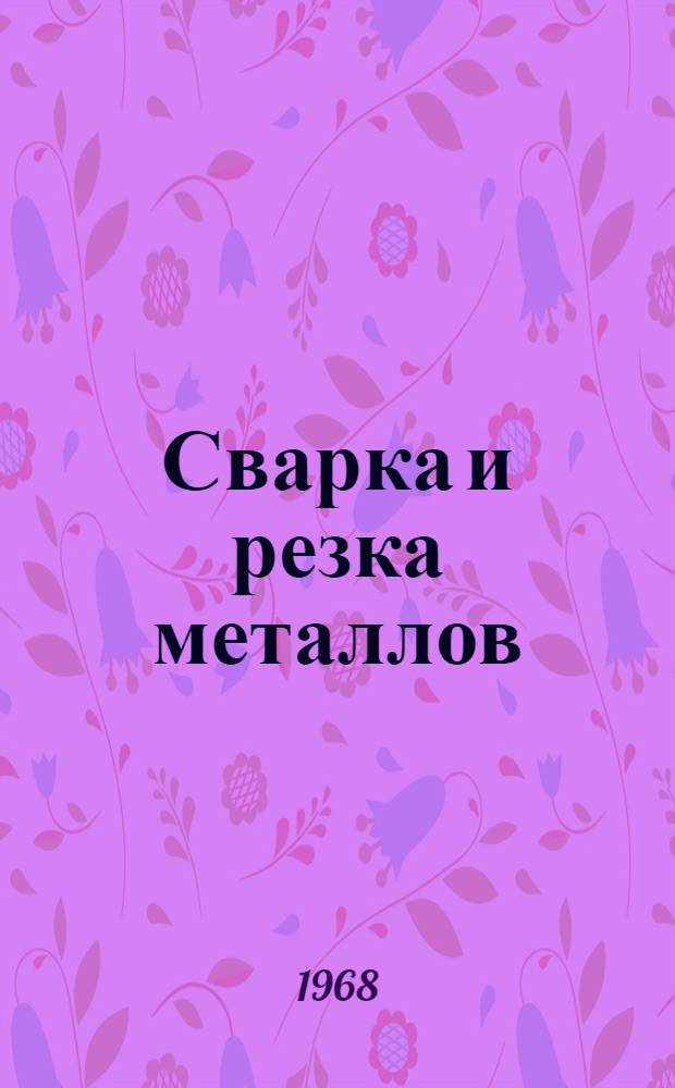 Сварка и резка металлов : Учебник для проф.-техн. училищ