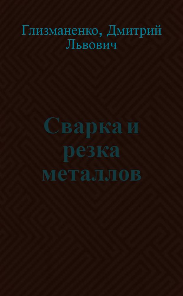 Сварка и резка металлов : Учебник для проф.-техн. училищ