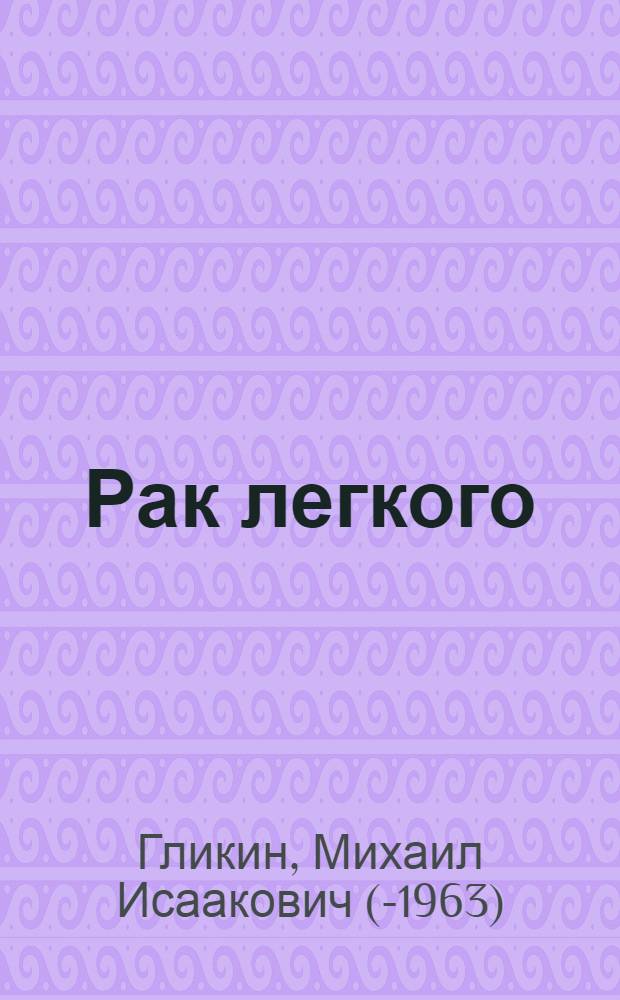 Рак легкого