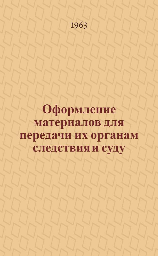 Оформление материалов для передачи их органам следствия и суду : (Практ. пособие для работников потреб. кооперации)