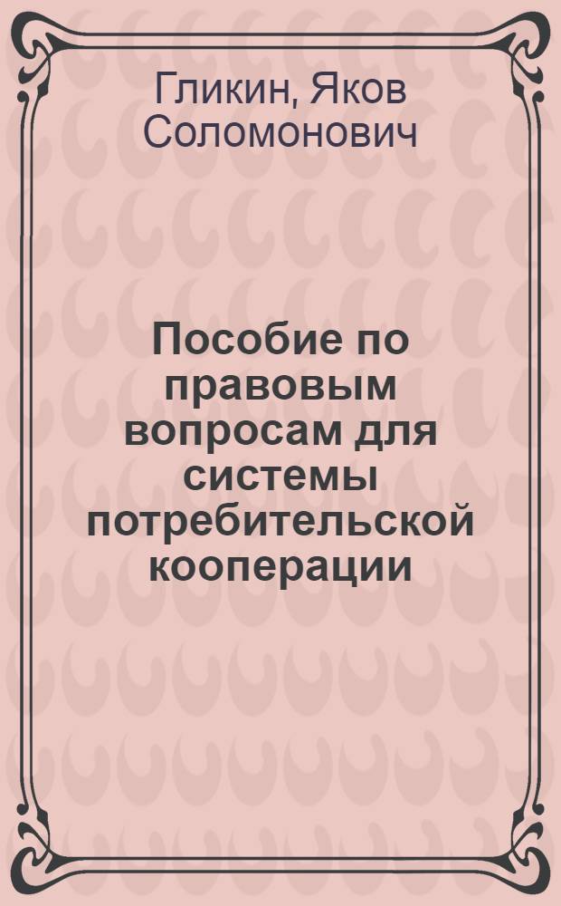Пособие по правовым вопросам для системы потребительской кооперации : Для кооп. техникумов