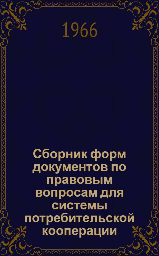 Сборник форм документов по правовым вопросам для системы потребительской кооперации
