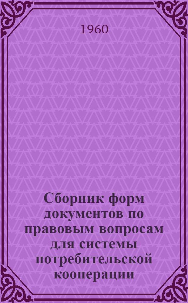 Сборник форм документов по правовым вопросам для системы потребительской кооперации