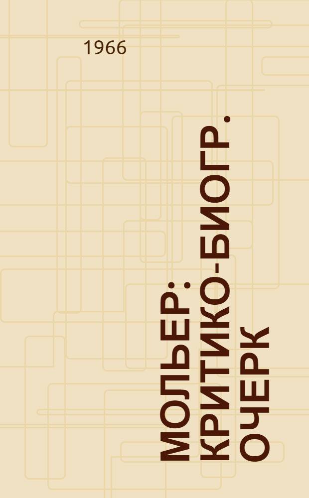 Мольер : Критико-биогр. очерк