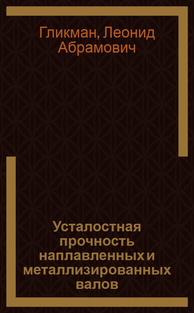 Усталостная прочность наплавленных и металлизированных валов : Доклад на межотрасл. Всесоюз. конференции по организации и технологии судоремонта