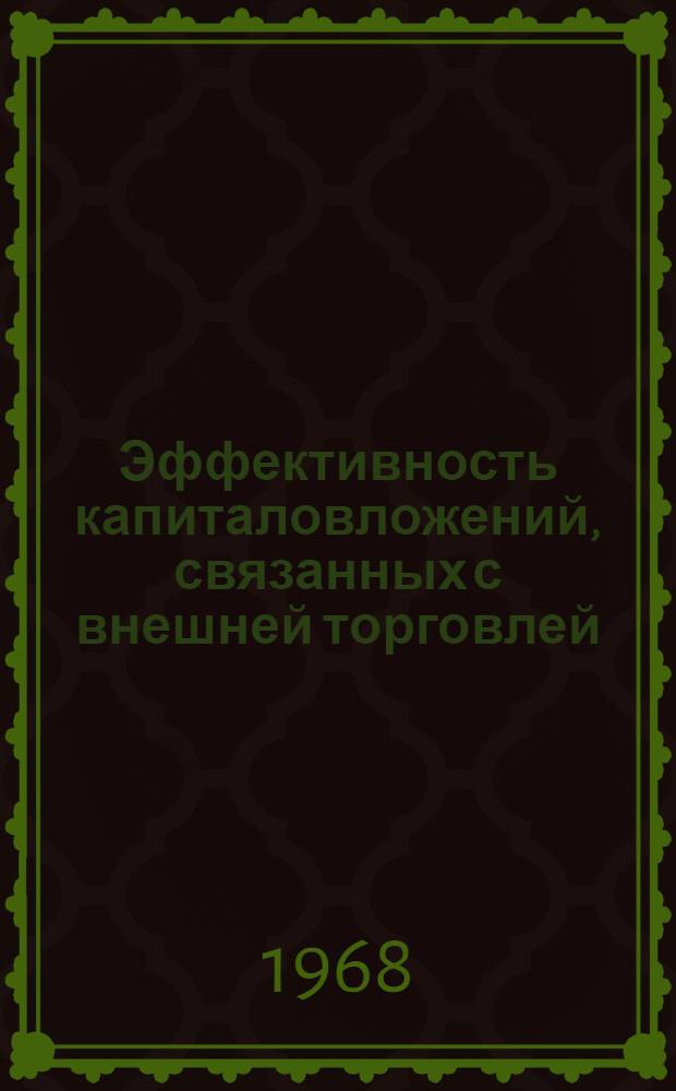 Эффективность капиталовложений, связанных с внешней торговлей : Пер. с пол