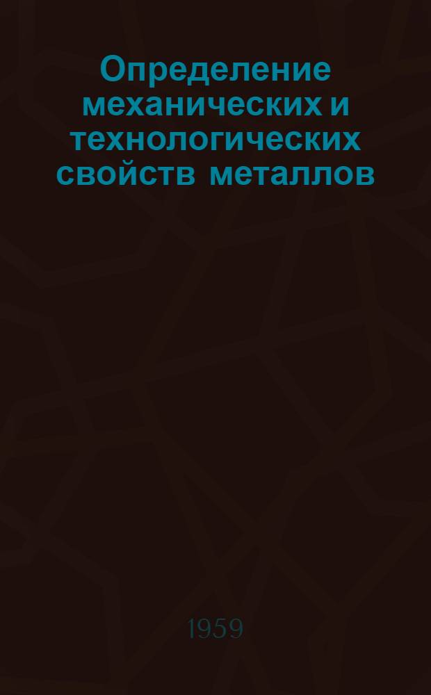 Определение механических и технологических свойств металлов : Краткое справочное пособие
