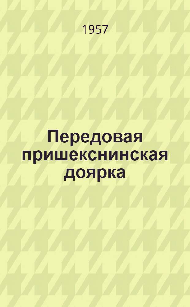 Передовая пришекснинская доярка : К.П. Богачева : Колхоз "Заветы Ильича"