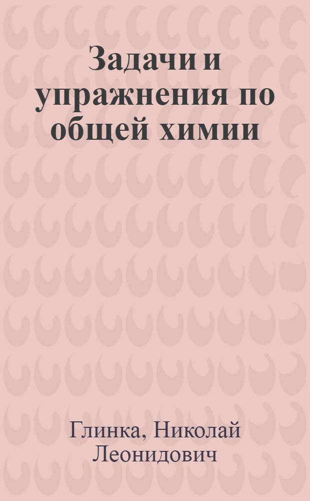 Задачи и упражнения по общей химии : Для нехим. вузов