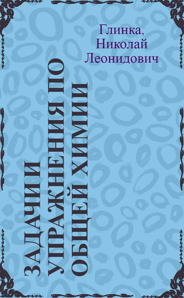 Задачи и упражнения по общей химии : Для нехим. вузов