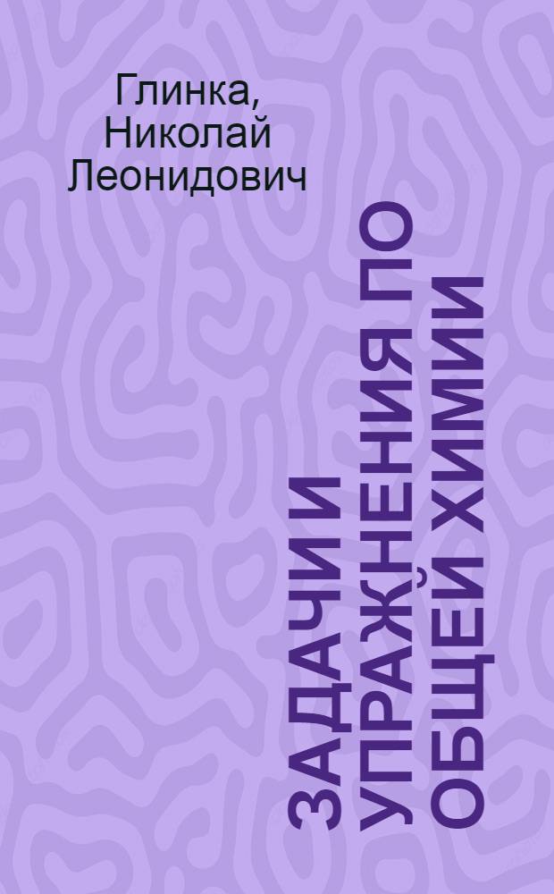 Задачи и упражнения по общей химии : Для нехим. вузов