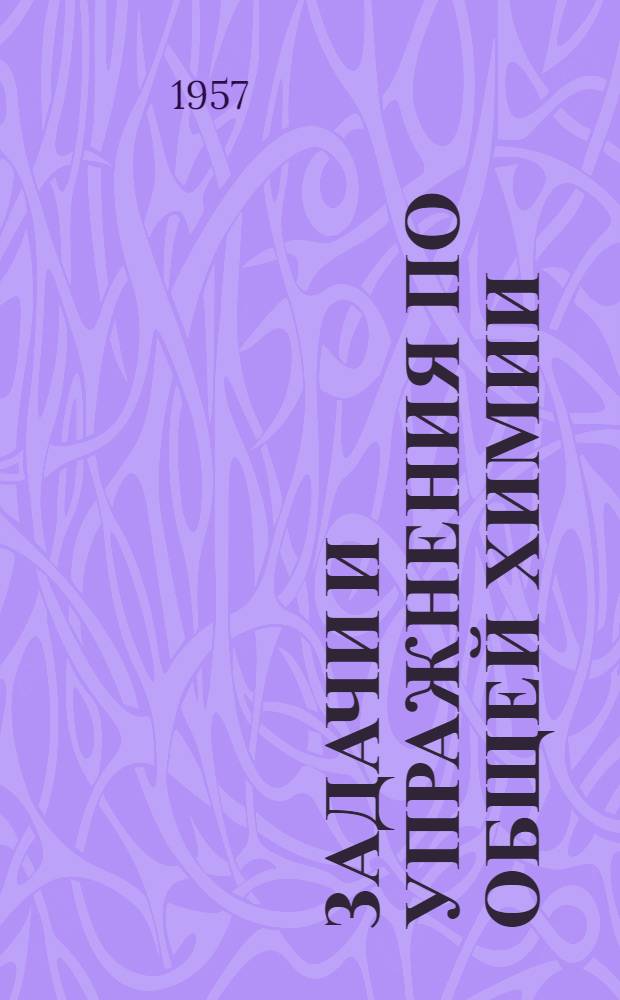 Задачи и упражнения по общей химии : Для нехим. вузов