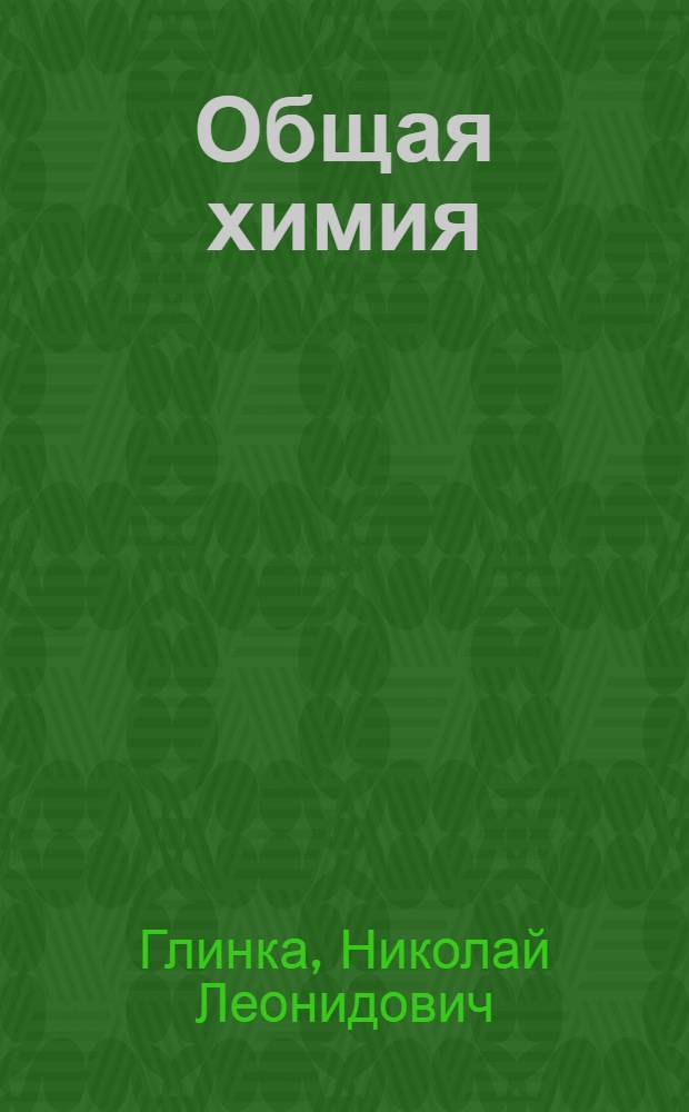 Общая химия : Учеб. пособие для нехим. вузов