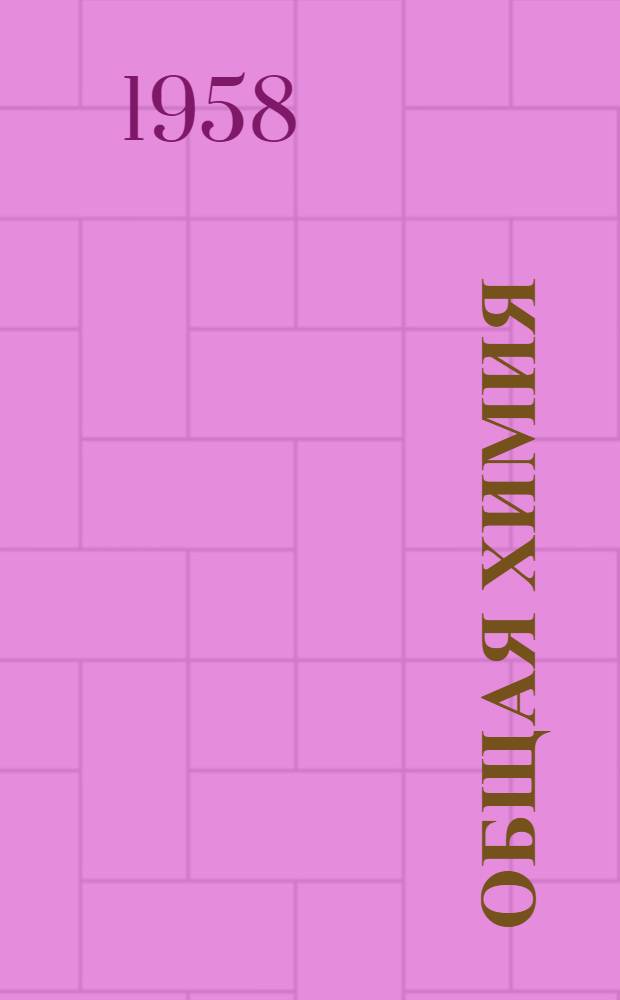 Общая химия : Учебник для нехим. вузов