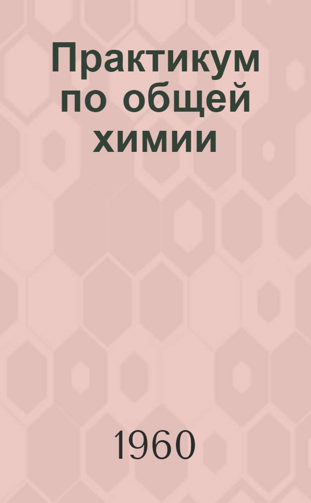 Практикум по общей химии : Для студентов всех фак. Всесоюз. заоч. политехн. ин-та