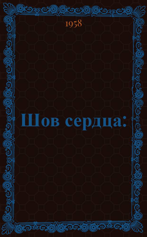 Шов сердца : (Эксперим. исследование) : Автореферат дис. на соискание учен. степени доктора мед. наук