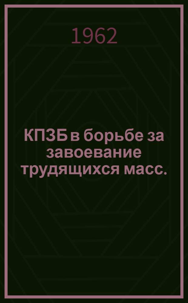 КПЗБ в борьбе за завоевание трудящихся масс. (1924-1928 гг.)