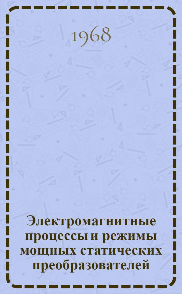 Электромагнитные процессы и режимы мощных статических преобразователей