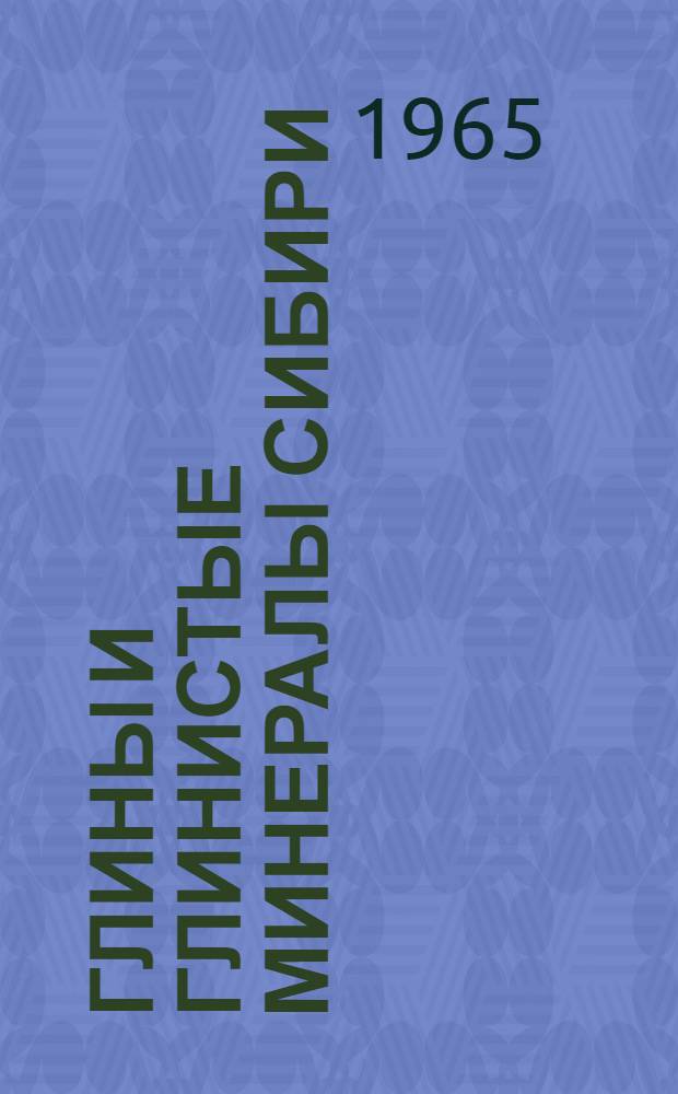 Глины и глинистые минералы Сибири : Сборник статей