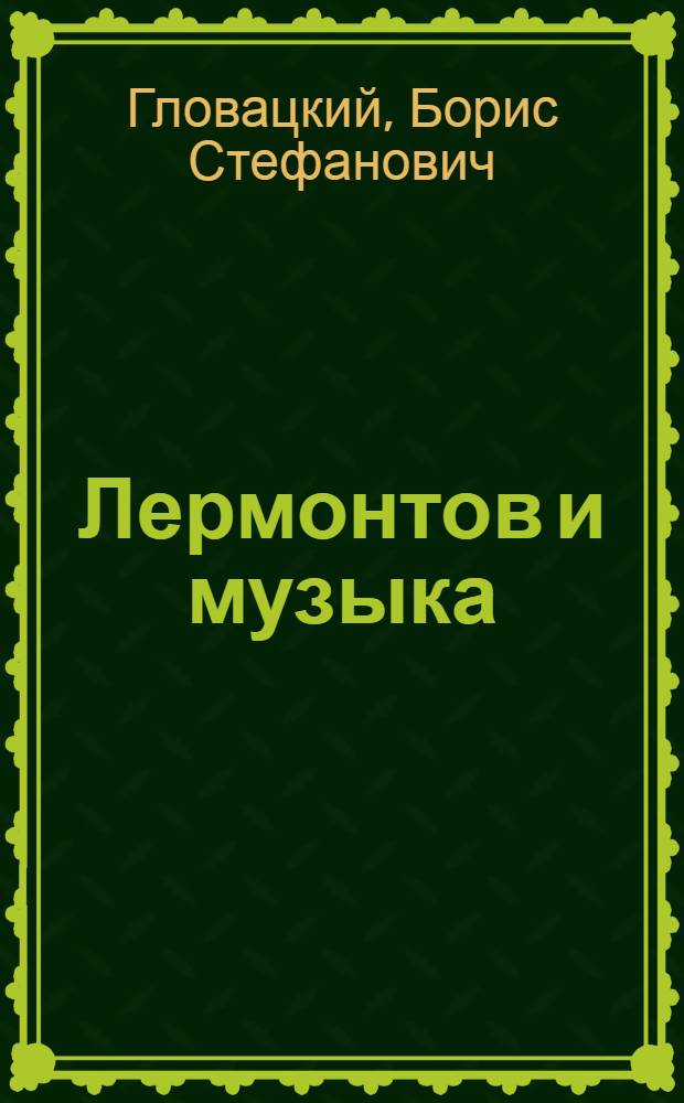 Лермонтов и музыка