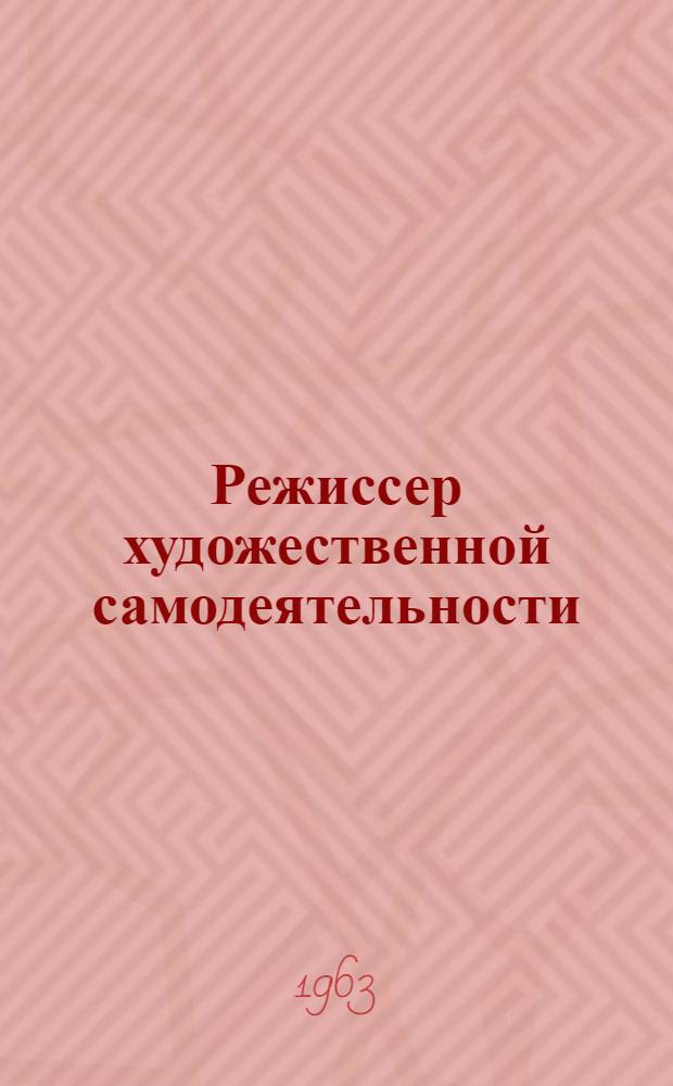 Режиссер художественной самодеятельности