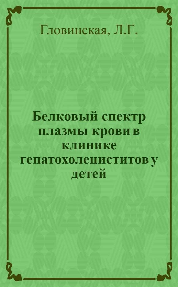 Белковый спектр плазмы крови в клинике гепатохолециститов у детей : Автореферат дис. на соискание учен. степени кандидата мед. наук