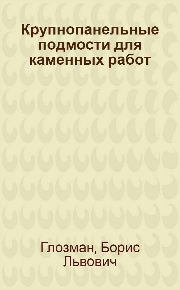 Крупнопанельные подмости для каменных работ : Из опыта треста "Прибалхашстрой"