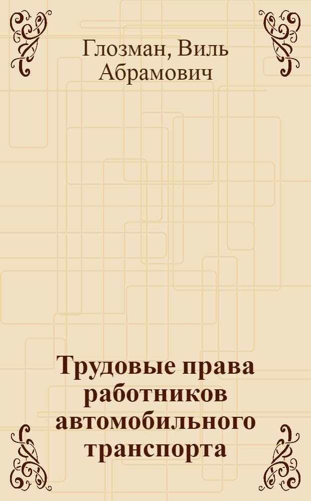 Трудовые права работников автомобильного транспорта