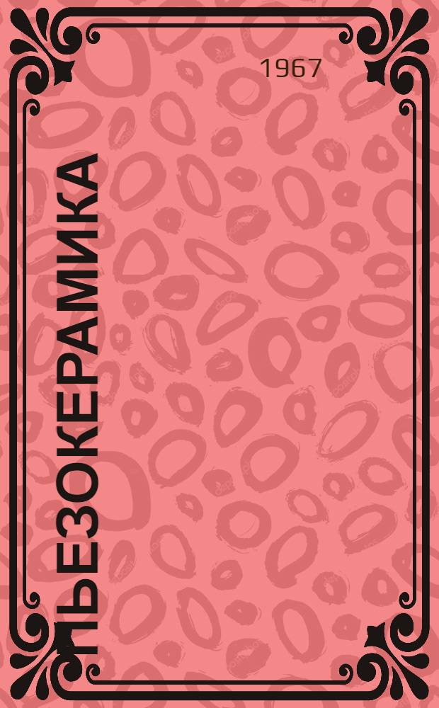 Пьезокерамика