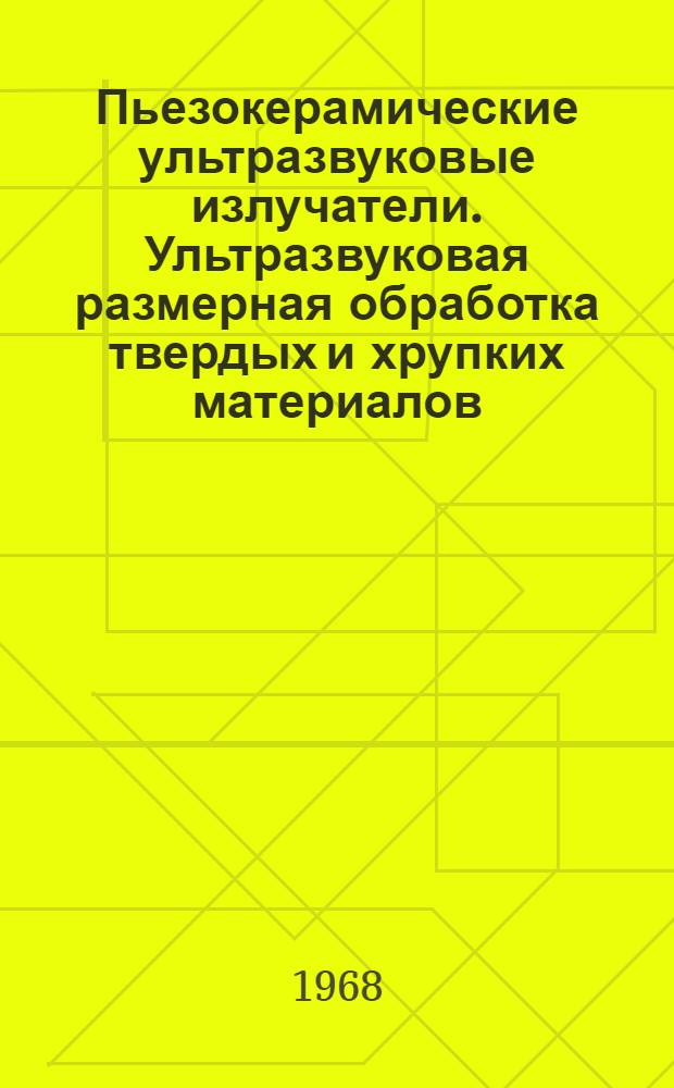 Пьезокерамические ультразвуковые излучатели. Ультразвуковая размерная обработка твердых и хрупких материалов. Ультразвуковые волноводы и излучатели