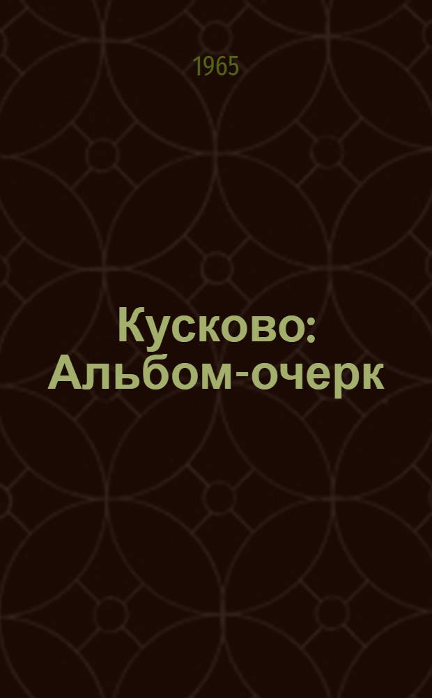 Кусково : Альбом-очерк