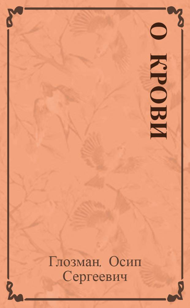 О крови