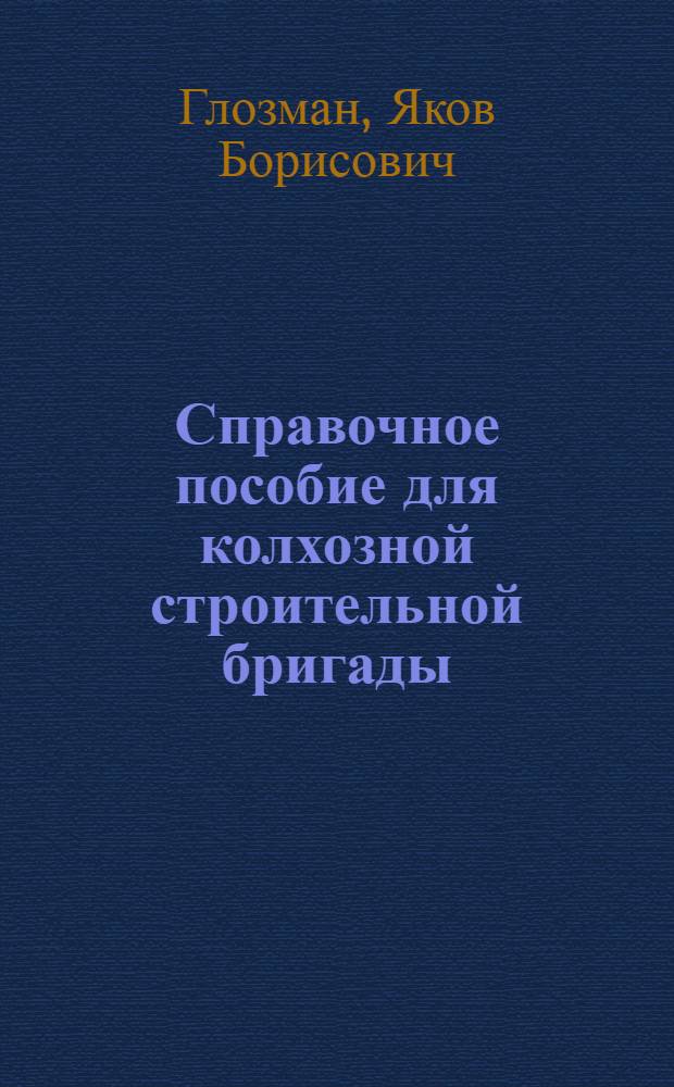 Справочное пособие для колхозной строительной бригады