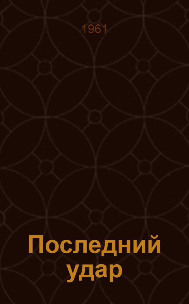 Последний удар : Роман