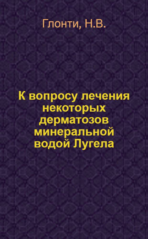 К вопросу лечения некоторых дерматозов минеральной водой Лугела : Автореферат дис. на соискание учен. степени кандидата мед. наук
