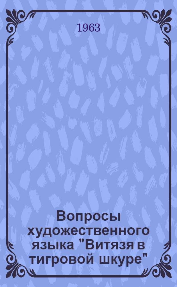 Вопросы художественного языка "Витязя в тигровой шкуре" : Автореферат дис. на соискание учен. степени доктора филол. наук