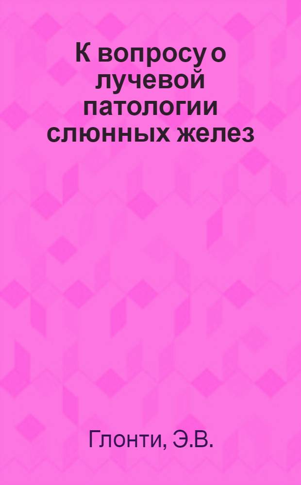 К вопросу о лучевой патологии слюнных желез