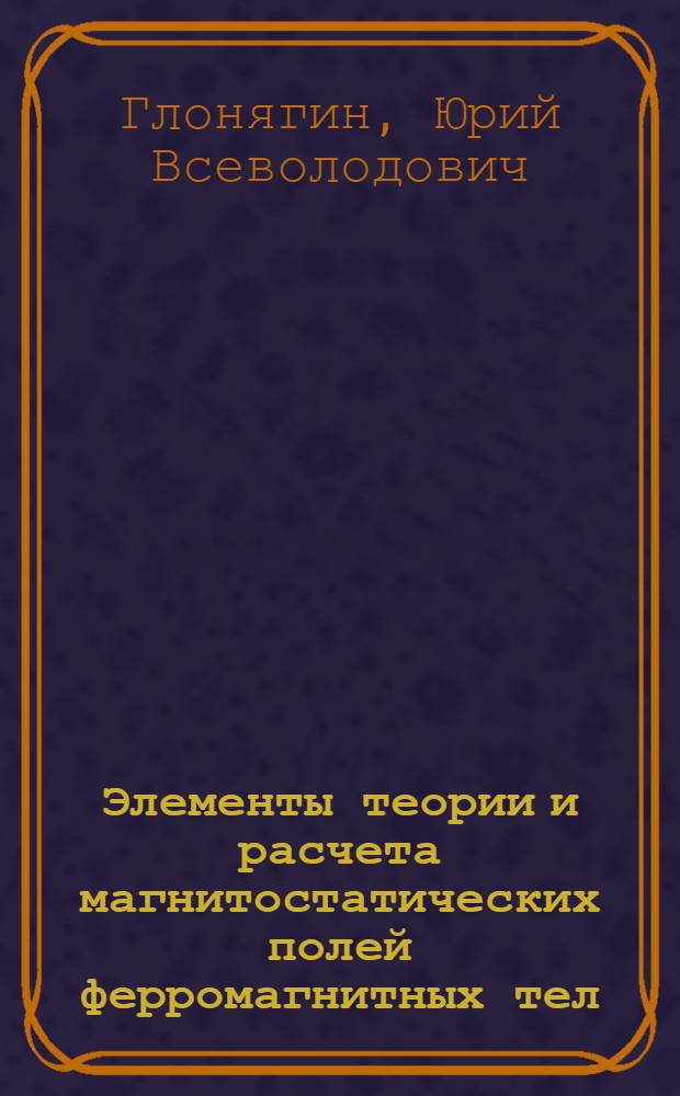 Элементы теории и расчета магнитостатических полей ферромагнитных тел