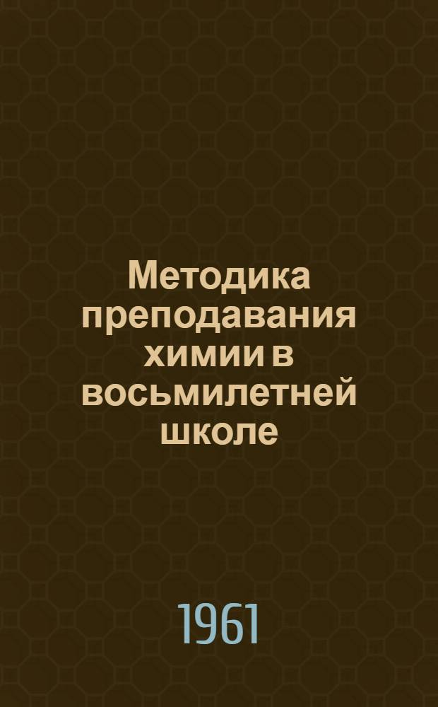 Методика преподавания химии в восьмилетней школе : (VII класс)