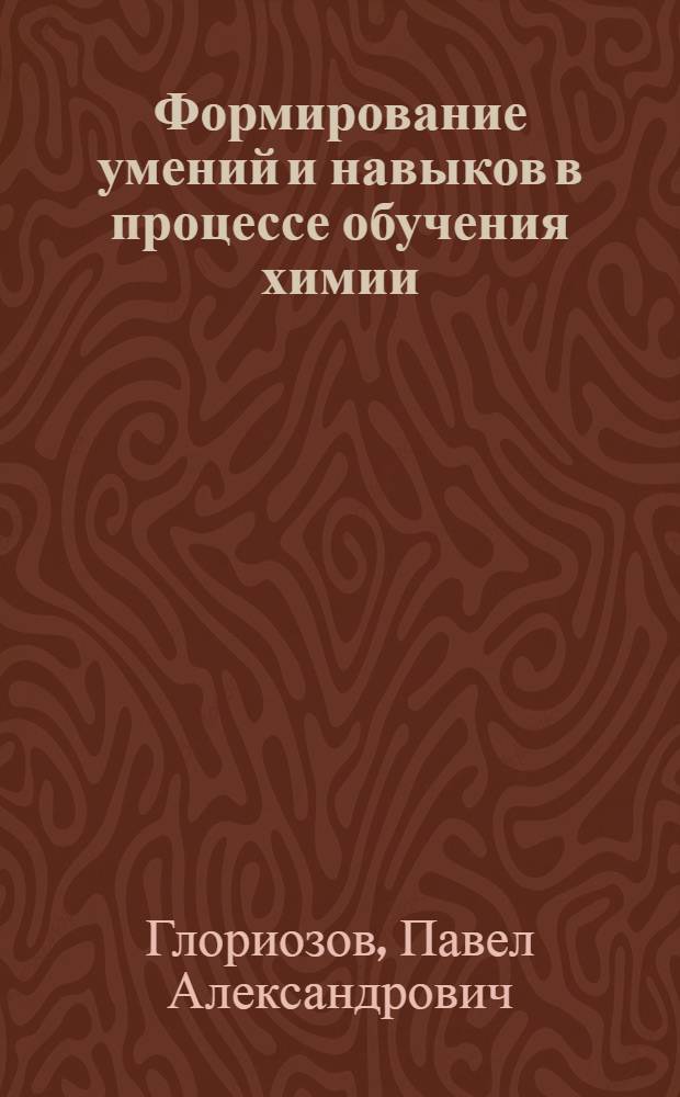 Формирование умений и навыков в процессе обучения химии