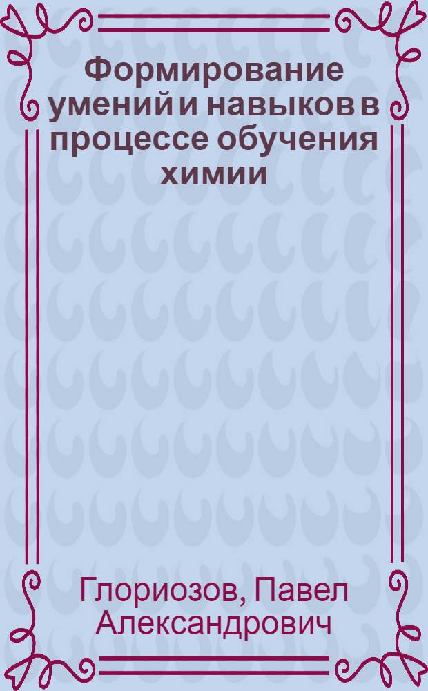 Формирование умений и навыков в процессе обучения химии