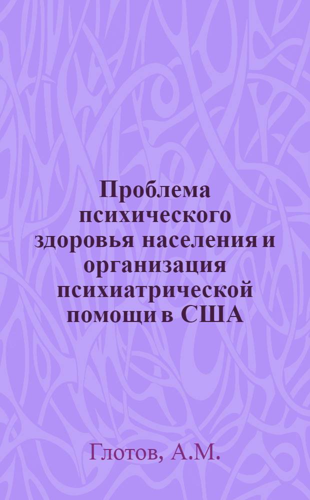 Проблема психического здоровья населения и организация психиатрической помощи в США : Автореферат дис. на соискание учен. степени канд. мед. наук