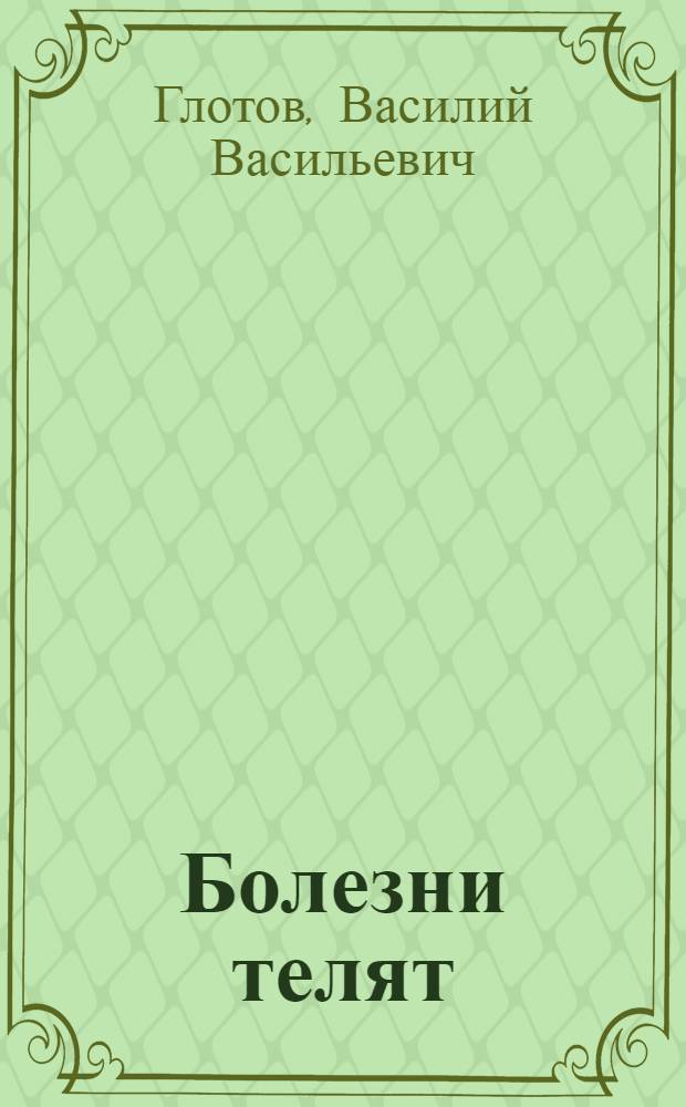 Болезни телят : (Профилактика и лечение)