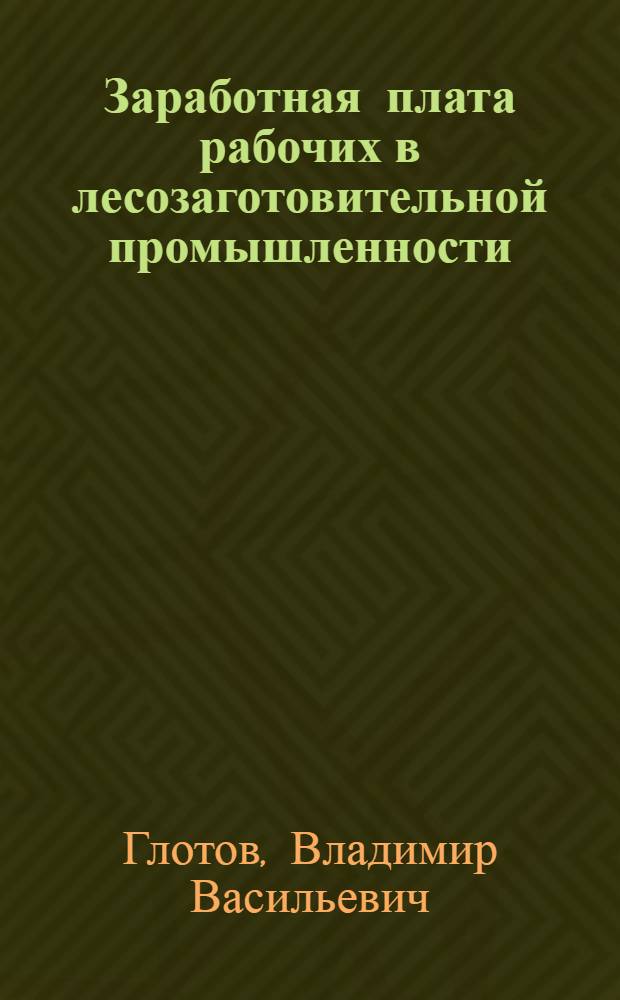 Заработная плата рабочих в лесозаготовительной промышленности