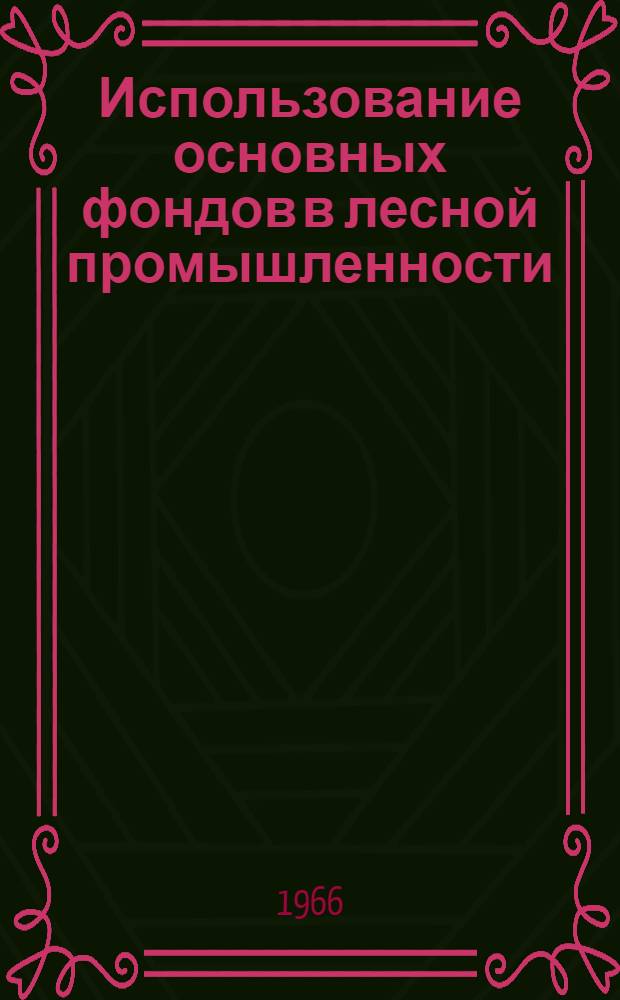 Использование основных фондов в лесной промышленности