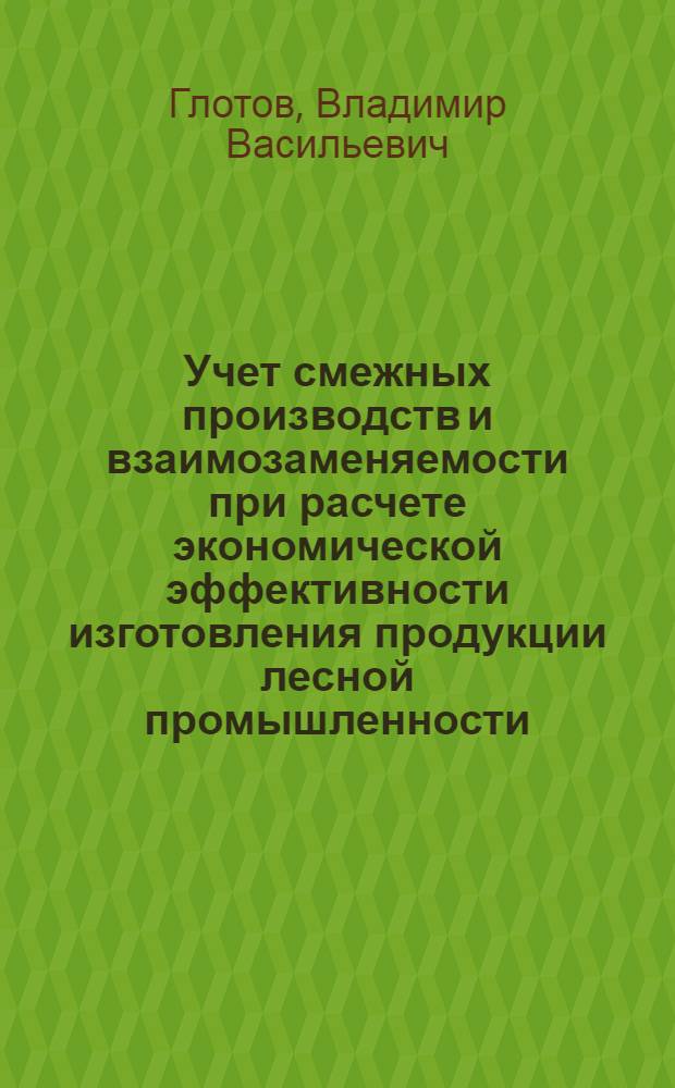 Учет смежных производств и взаимозаменяемости при расчете экономической эффективности изготовления продукции лесной промышленности