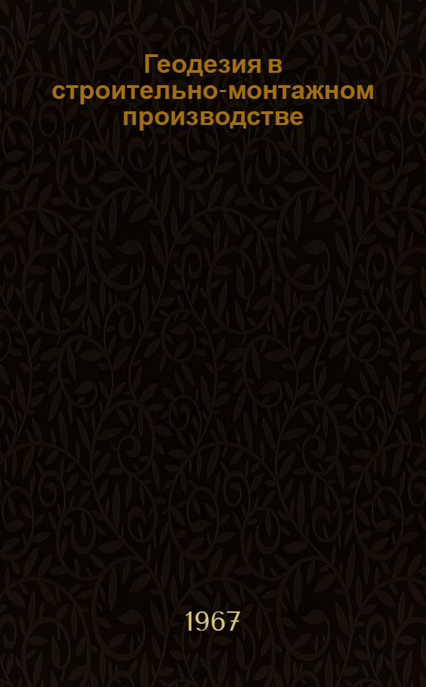 Геодезия в строительно-монтажном производстве : Учебник для строит. и монтажных специальностей техникумов
