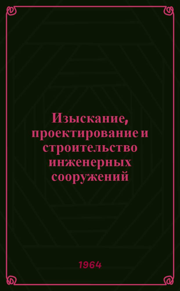 Изыскание, проектирование и строительство инженерных сооружений